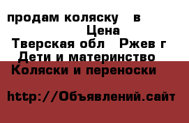 продам коляску 3 в 1 Indigo SYDNEY F 02 › Цена ­ 10 000 - Тверская обл., Ржев г. Дети и материнство » Коляски и переноски   